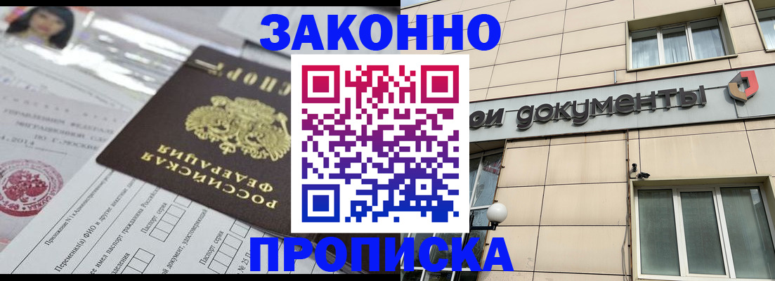 прописка законно в Озёрах